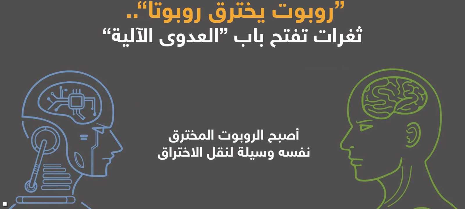 روبوت يخترق روبوتا