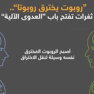 روبوت يخترق روبوتا