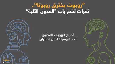روبوت يخترق روبوتا