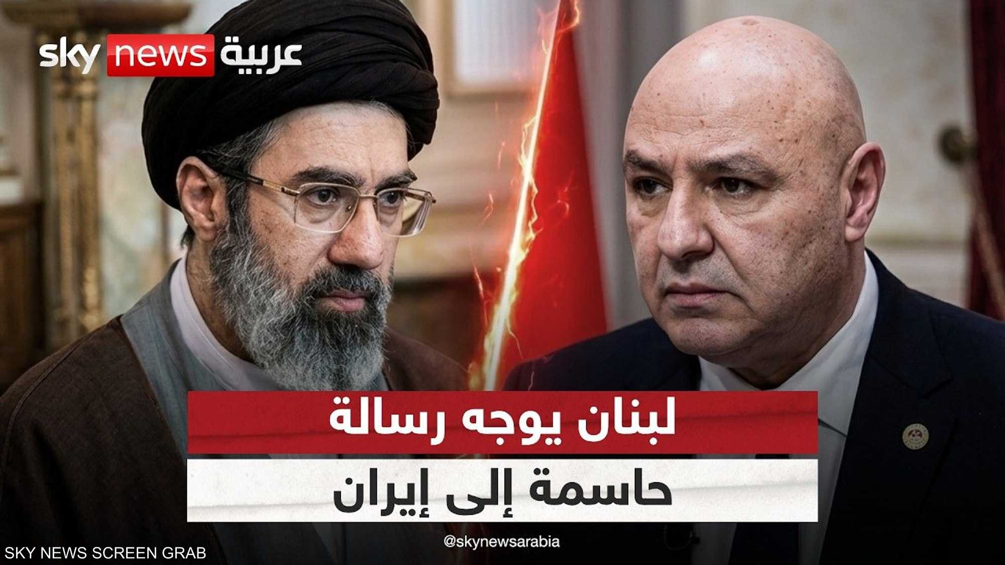 لبنان يوجه رسالة حاسمة إلى إيران