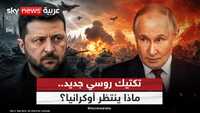 روسيا تغير تكتيكات الحرب.. هذا ما ينتظر أوكرانيا