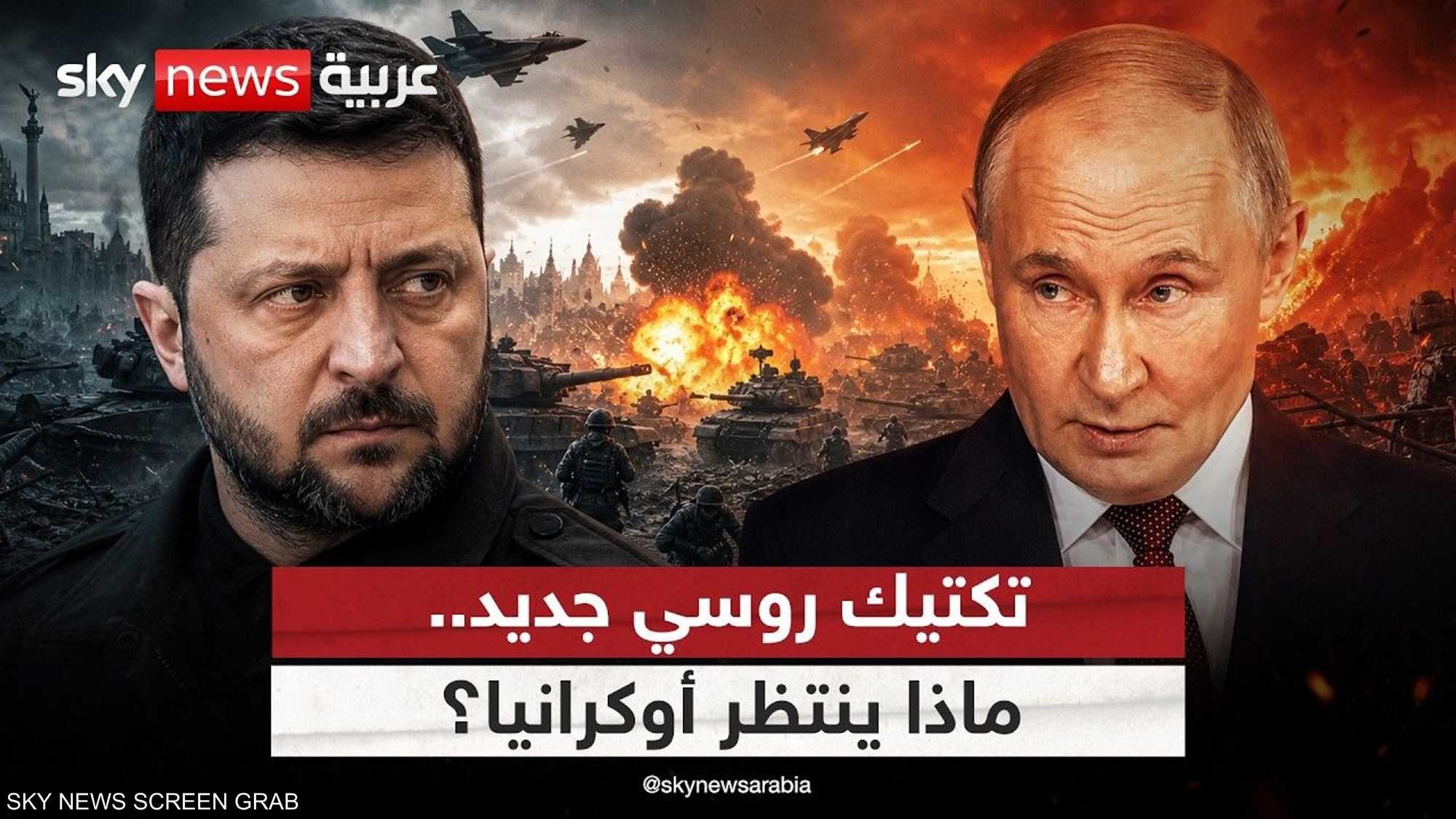 روسيا تغير تكتيكات الحرب.. هذا ما ينتظر أوكرانيا