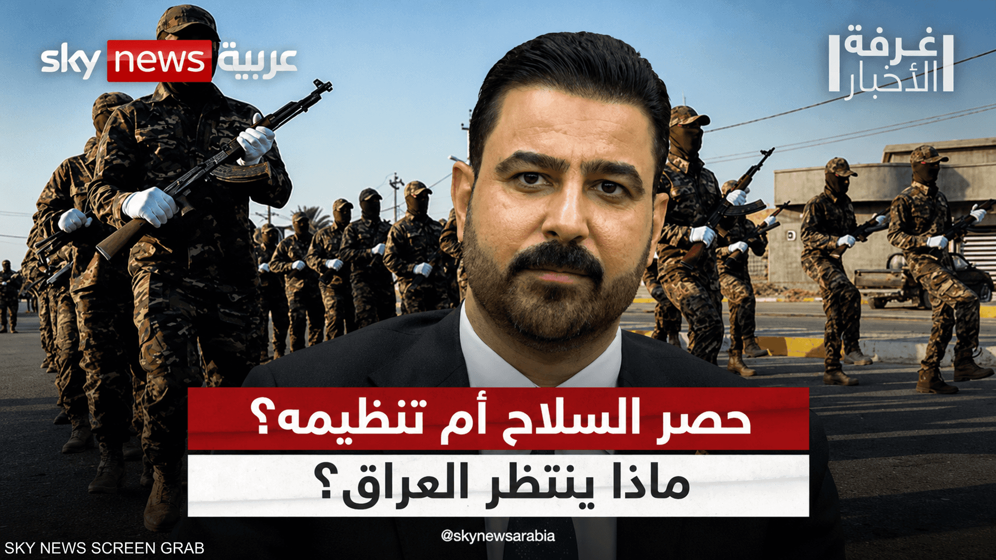 حصر السلاح أم تنظيمه؟.. أي مسار يختار العراق
