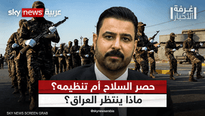 حصر السلاح أم تنظيمه؟.. أي مسار يختار العراق