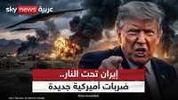إيران تحت النار.. هل تُسقط الضربات الأميركية النظام؟