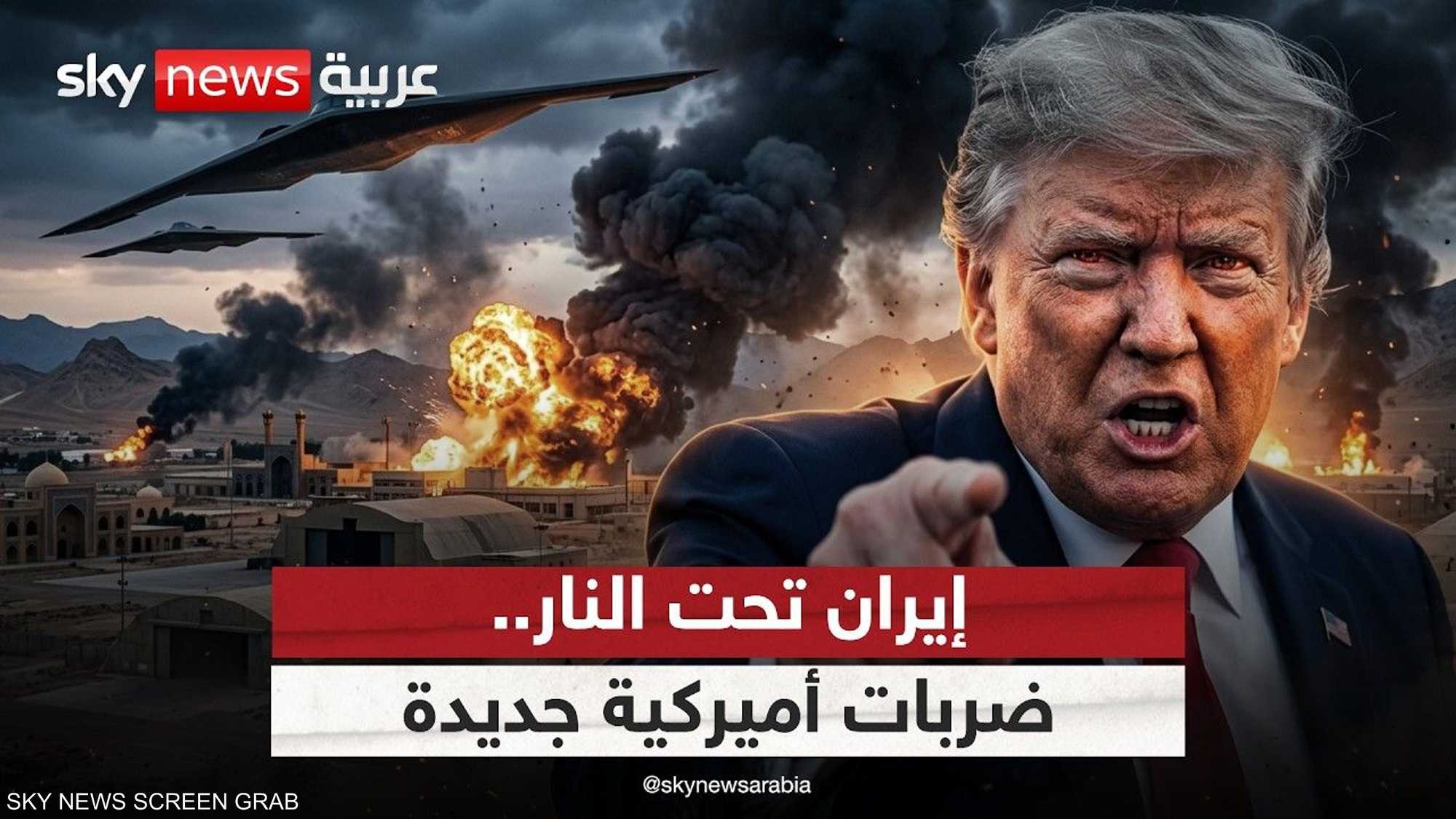 إيران تحت النار.. هل تُسقط الضربات الأميركية النظام؟