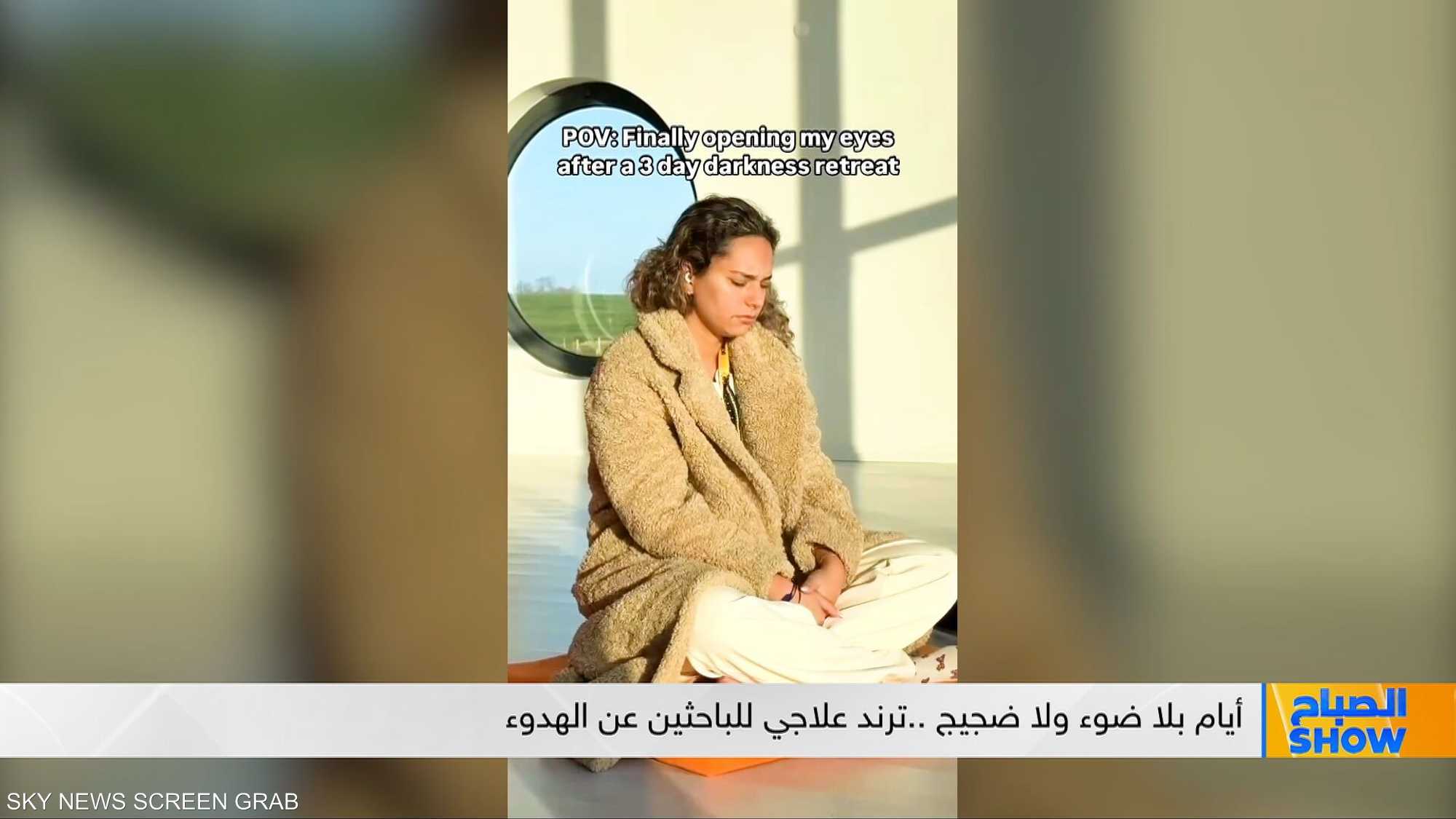 أيام بلا ضوء ولا ضجيج ..ترند علاجي للباحثين عن الهدوء