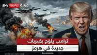 ترامب يلوح بضربات محدودة في هرمز لوقف هجمات إيران على السفن