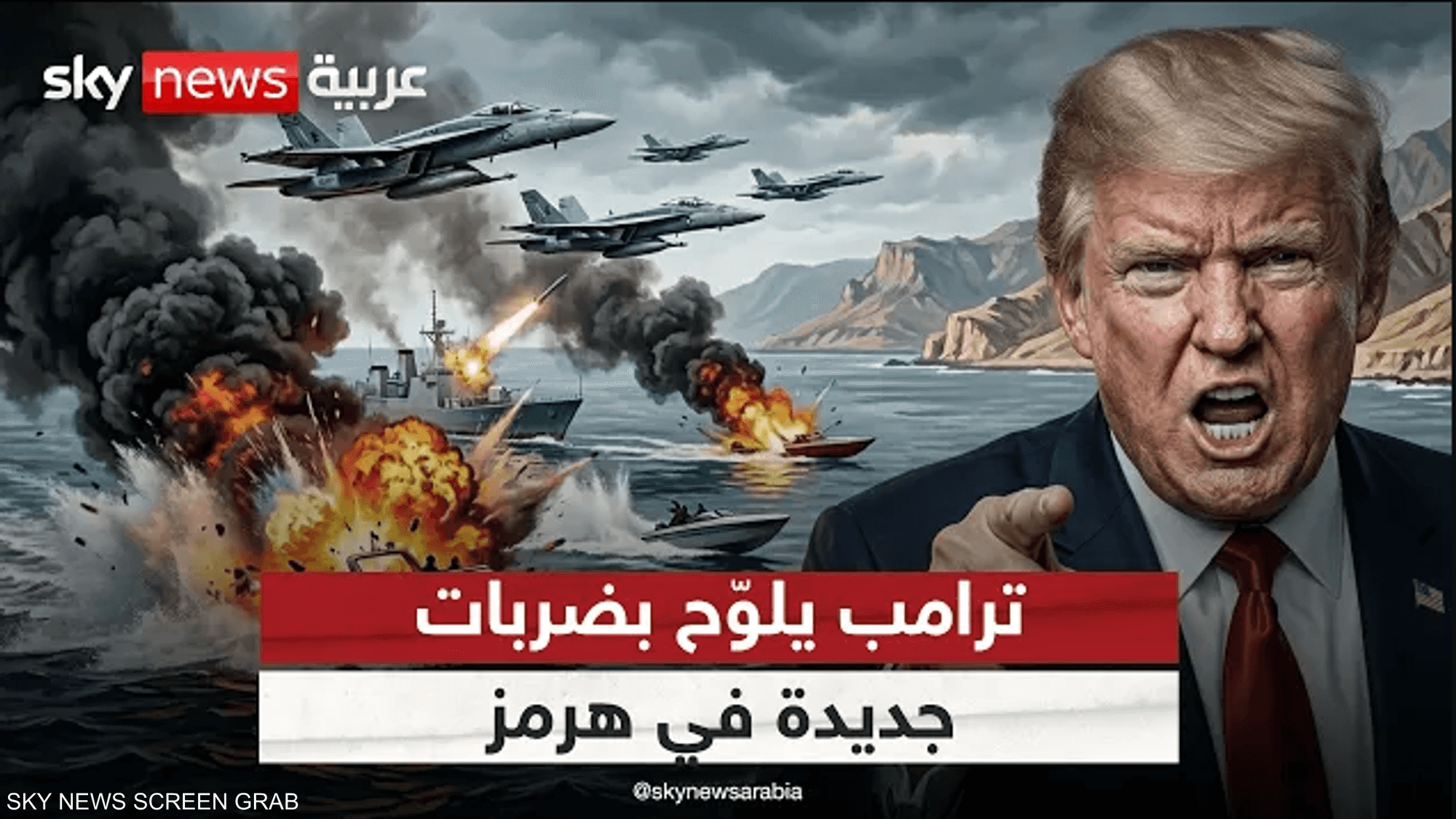 ترامب يلوح بضربات محدودة في هرمز لوقف هجمات إيران على السفن