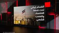انقسام إيراني تحت ضغط الاقتصاد والغضب الشعبي
