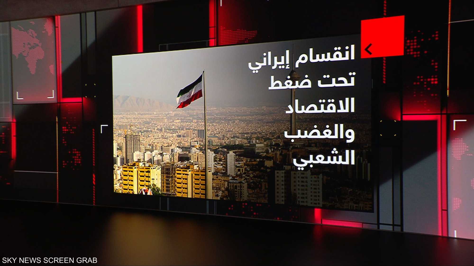 انقسام إيراني تحت ضغط الاقتصاد والغضب الشعبي