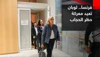 فرنسا.. لوبان تعيد معركة حظر الحجاب إلى واجهة انتخابات 2027