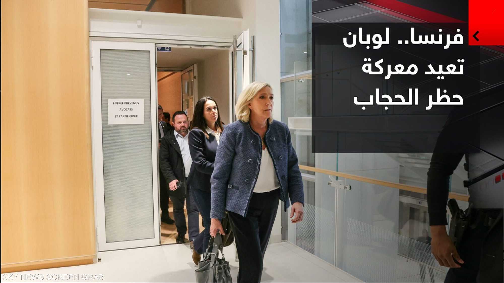 فرنسا.. لوبان تعيد معركة حظر الحجاب إلى واجهة انتخابات 2027