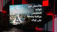 واشنطن وطهران.. تغير قواعد التفاوض
