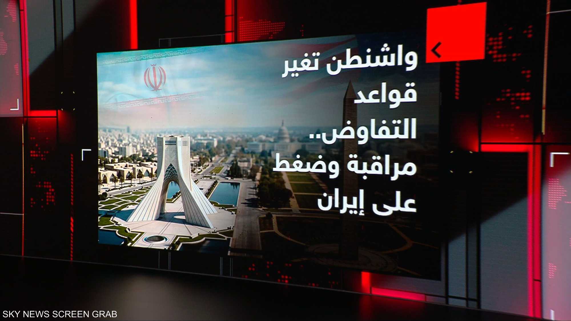 واشنطن وطهران.. تغير قواعد التفاوض