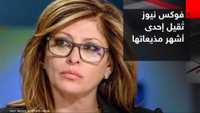 فوكس نيوز تقيل إحدى أشهر مذيعاتها