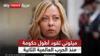 ميلوني تدخل عامها الخامس.. كيف قادت أكثر حكومات إيطاليا