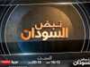 الليلة.. انطلاق برنامج "نبض السودان"