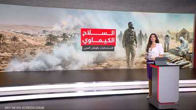 السلاح الكيماوي.. الاستخدامات بالوطن العربي