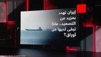تضييق الحصار الأميركي على النفط الإيراني