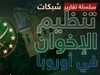 الإخوان في أوروبا.. اختراق من الأبواب الخلفية