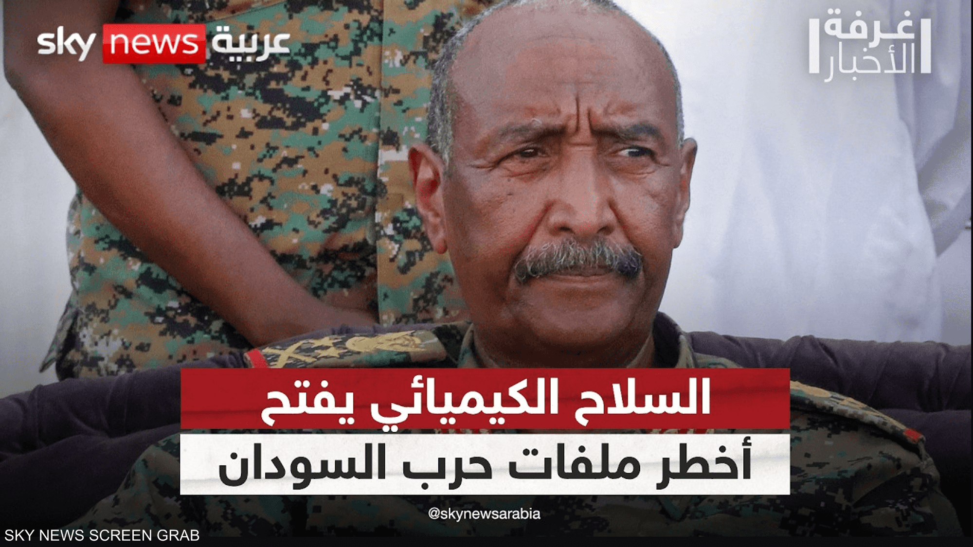 السودان.. شبهات الأسلحة الكيميائية تفتح أخطر ملفات الحرب