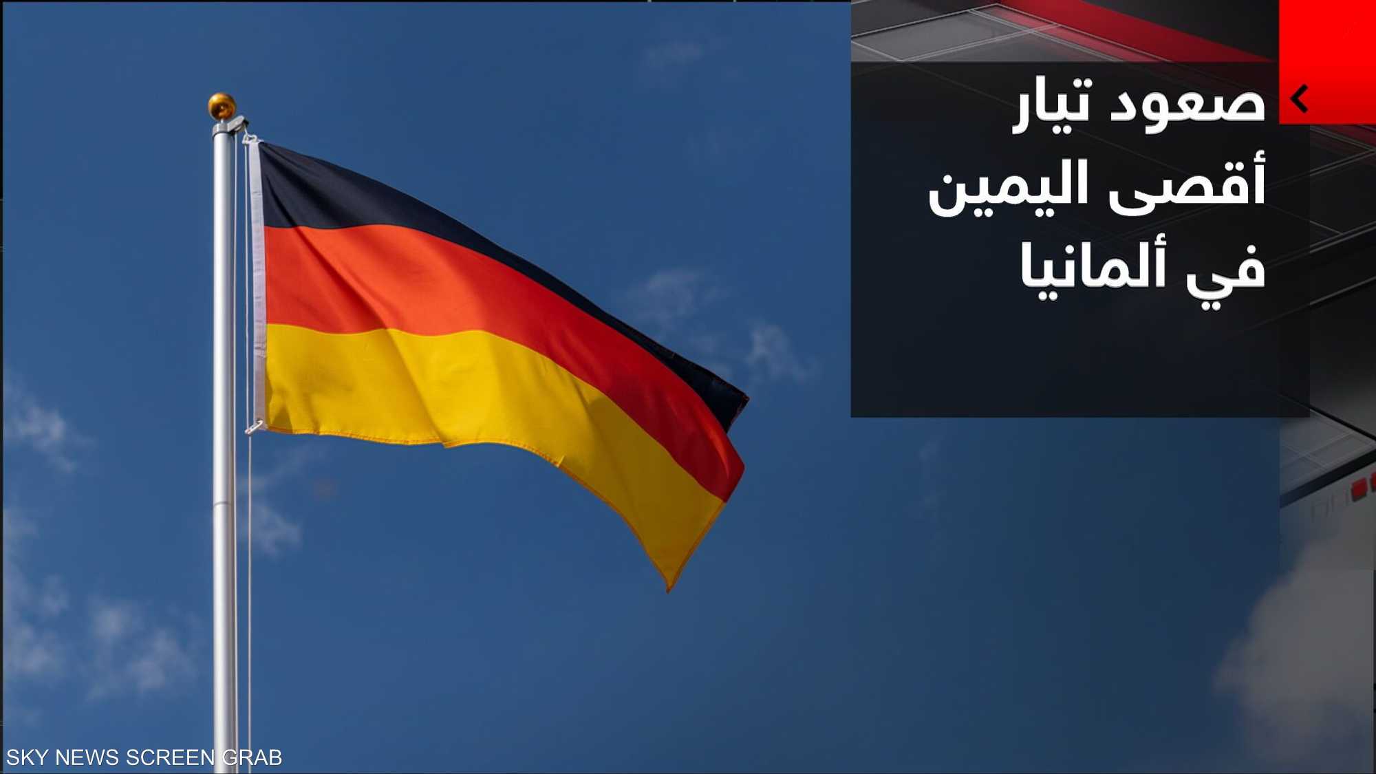 ألمانيا.. انتصار تاريخي لأقصى اليمين.. وضربة موجعة للمحافظين
