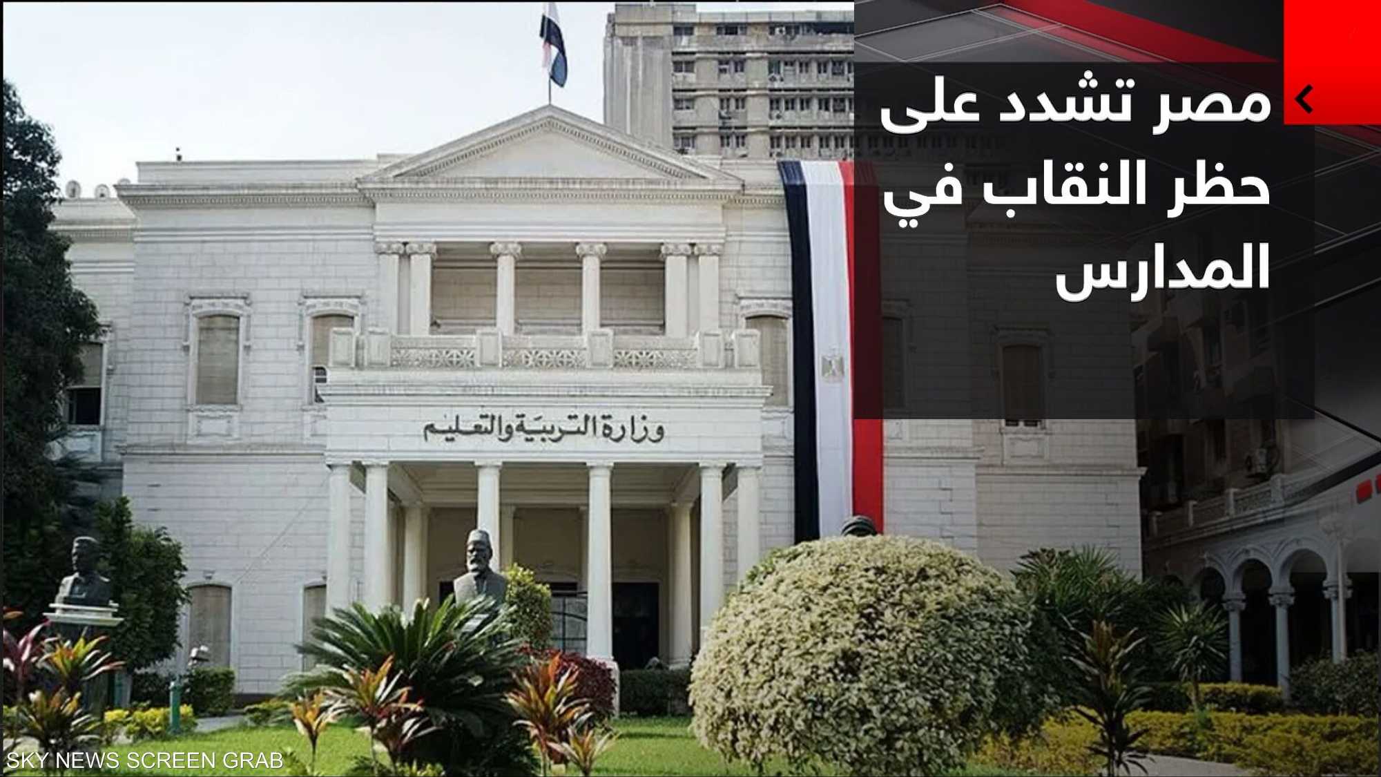 مصر تشدد على حظر النقاب بالمدارس
