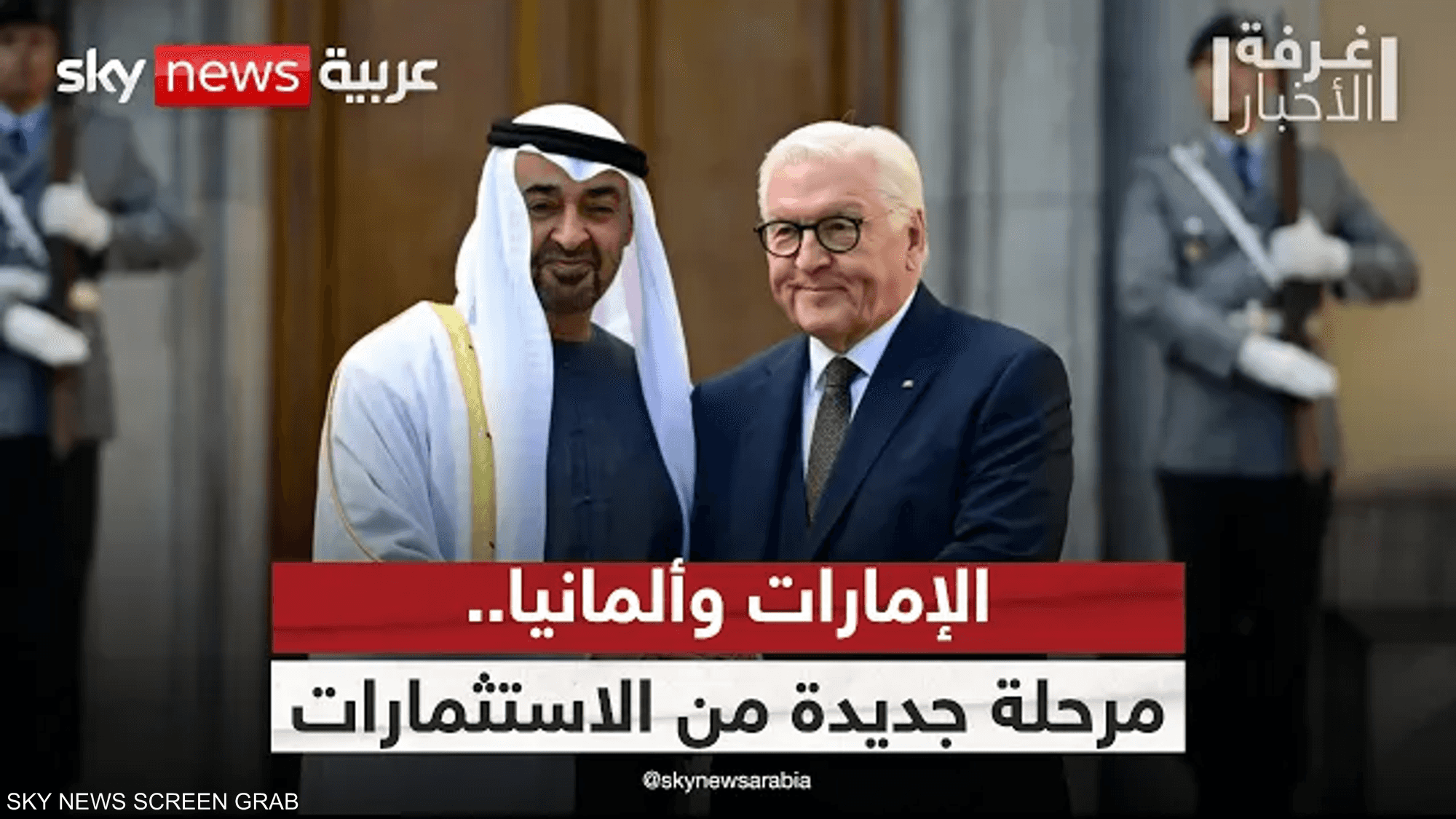 زيارة استثنائية وتعاون استراتيجي