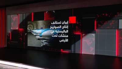 إيران تستأنف إنتاج الصواريخ البالستية تحت الأرض