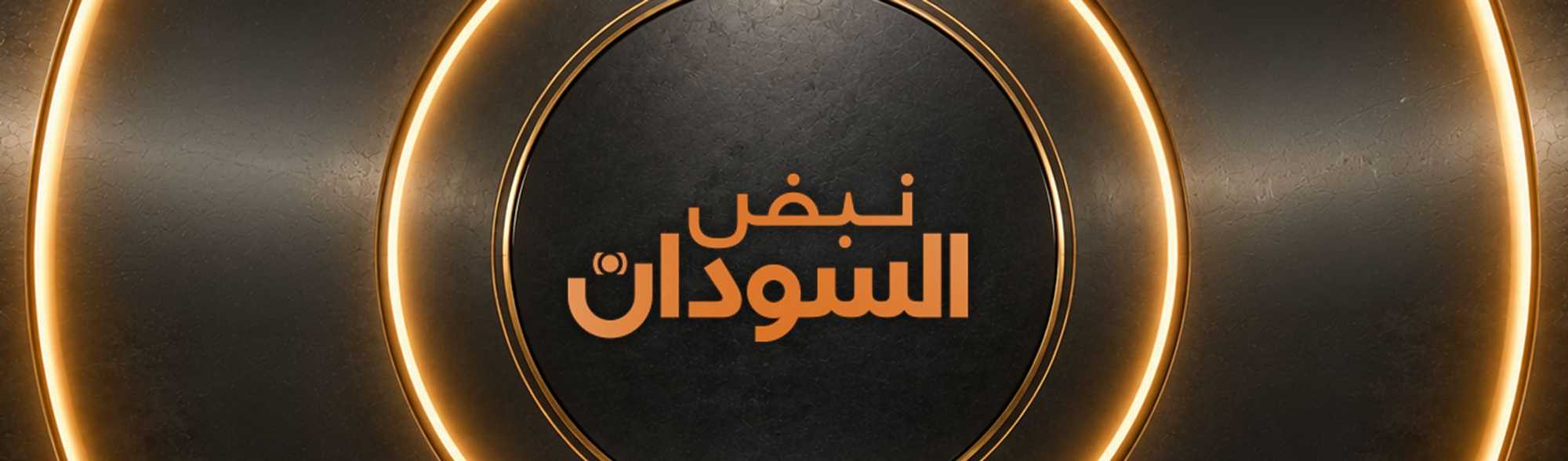 نبض السودان