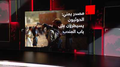 مصدر يمني يتحدث عن سيطرة الحوثيين على باب المندب