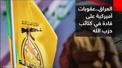 العراق.. عقوبات أميركية على قادة في كتائب حزب الله