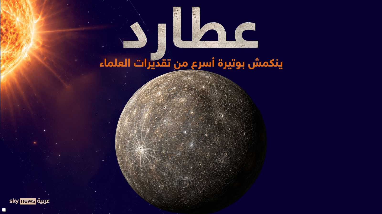 عطارد ينكمش ويتقلص