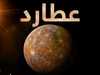 عطارد ينكمش بوتيرة أسرع مما توقع العلماء