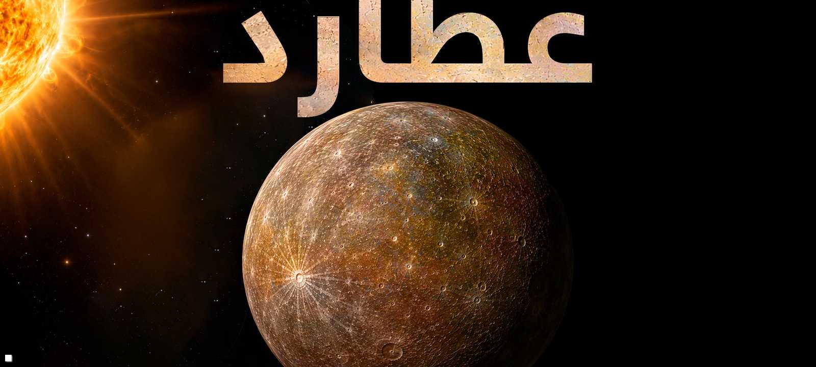 عطارد ينكمش بوتيرة أسرع مما توقع العلماء