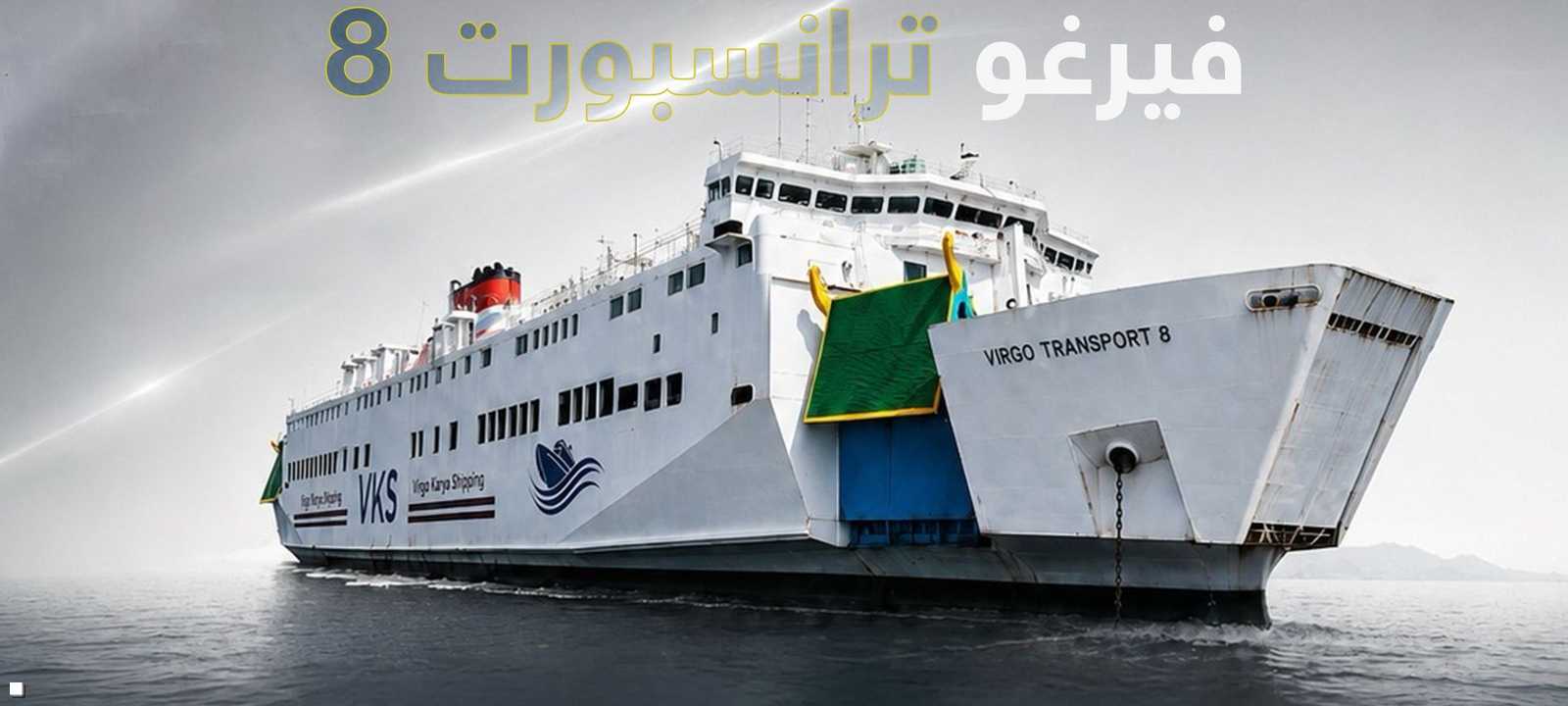السفينة فيرغو ترانسبورت 8
