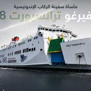 السفينة فيرغو ترانسبورت 8