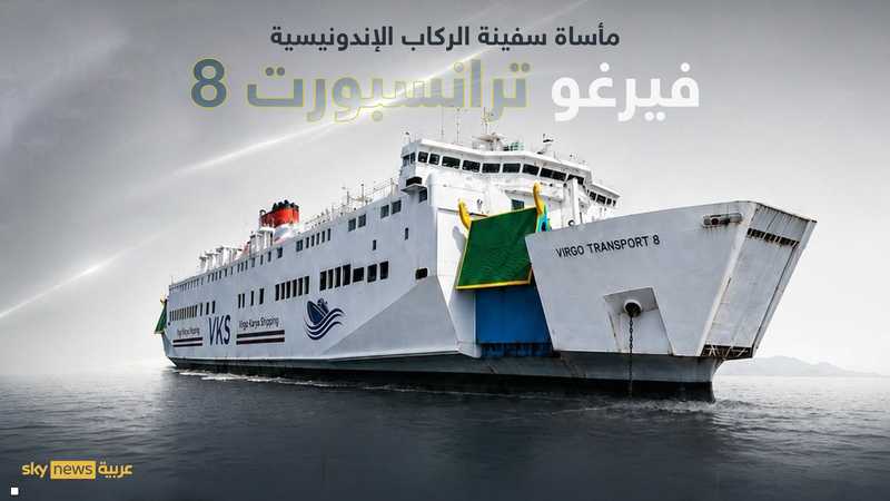 السفينة فيرغو ترانسبورت 8