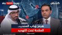 من هرمز إلى باب المندب.. كيف يهدد التصعيد حرية الملاحة؟