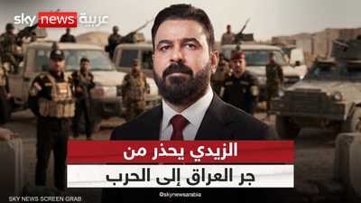 الزيدي يحذر من تحويل العراق إلى ساحة صراع