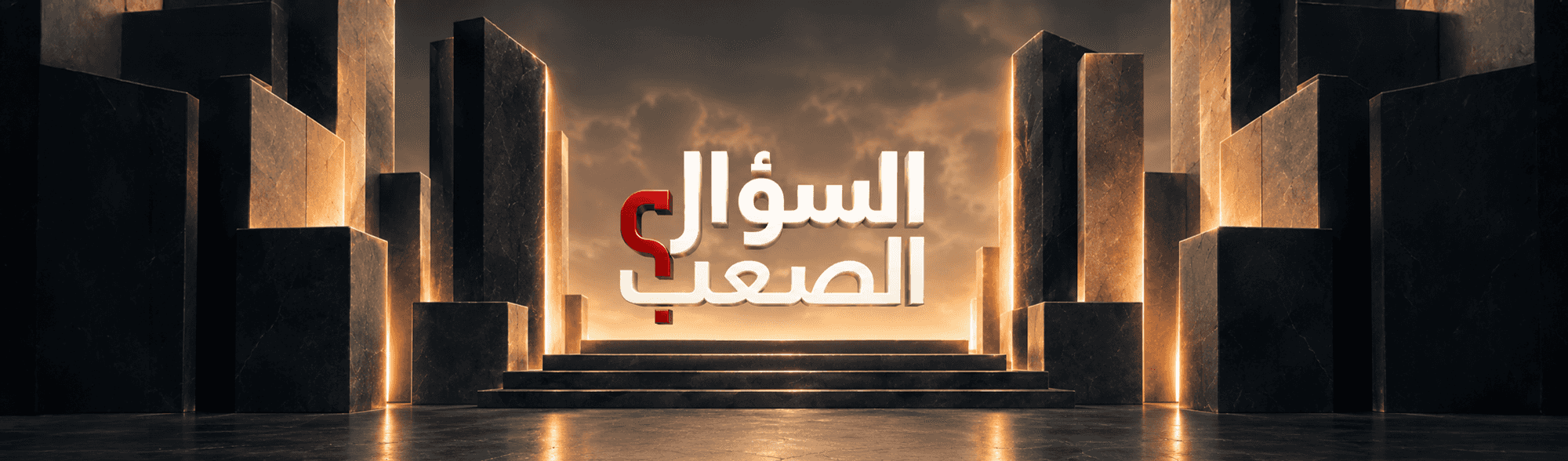 السؤال الصعب
