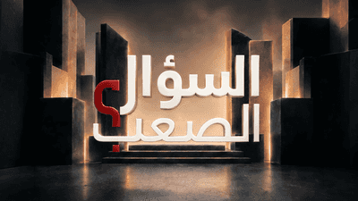 السؤال الصعب