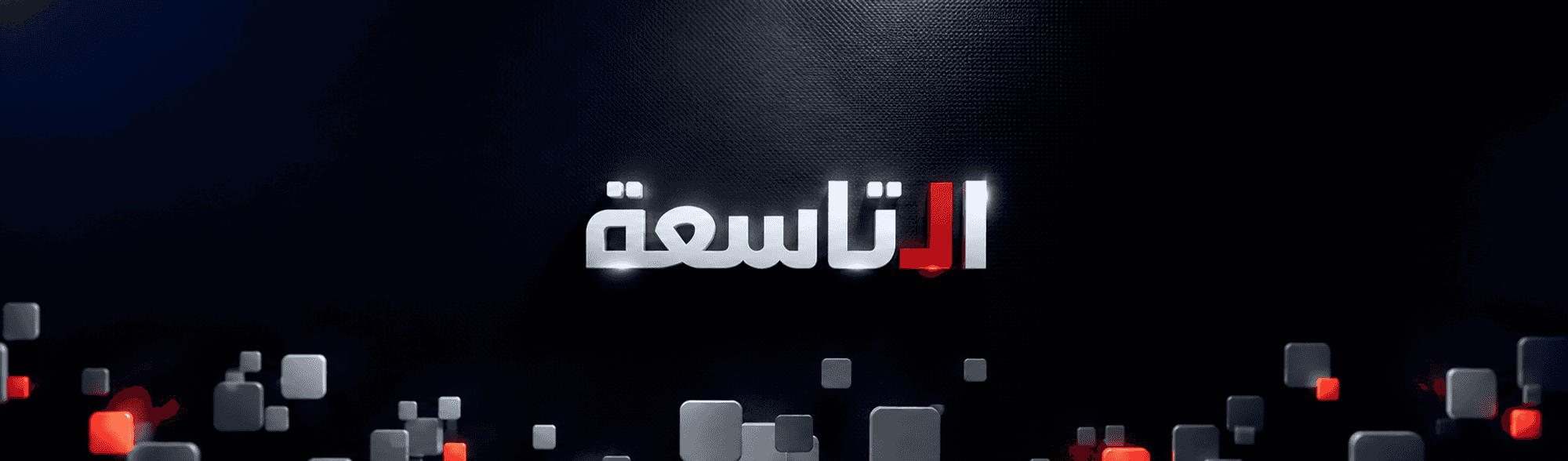 التاسعة
