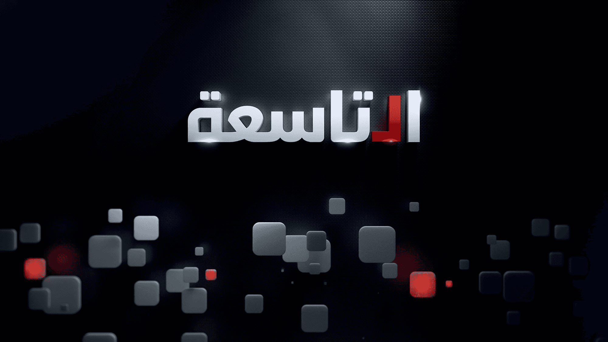 التاسعة