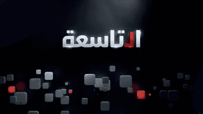 التاسعة