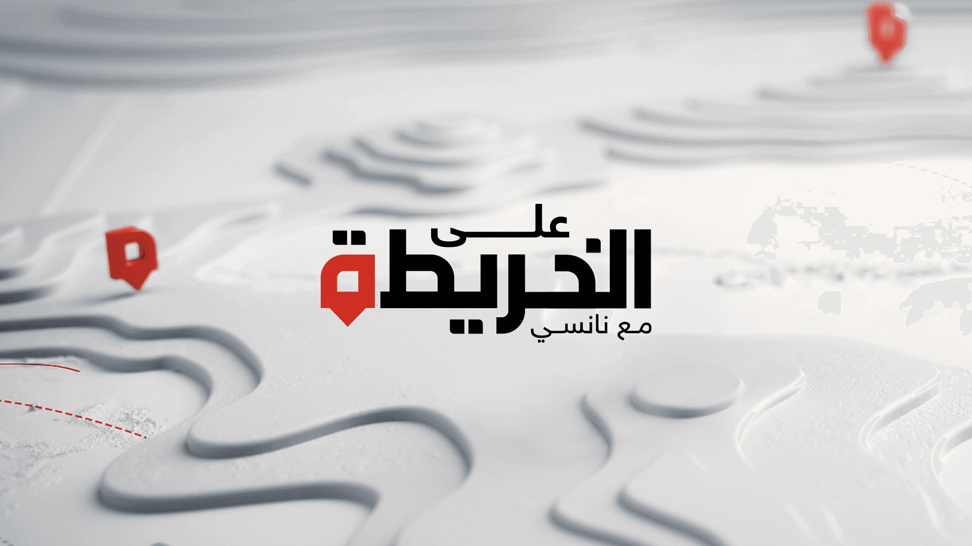 على الخريطة
