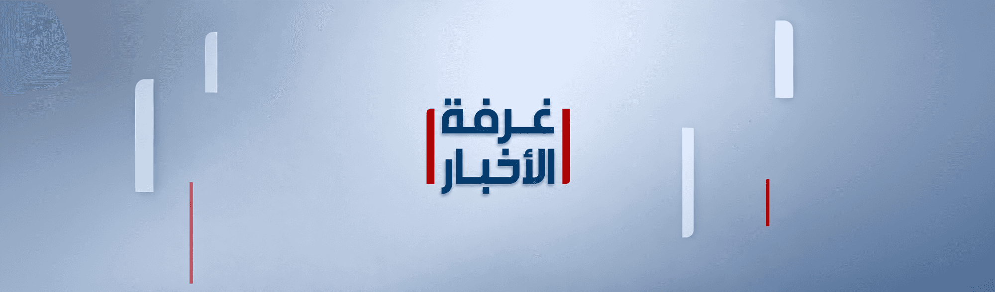غرفة الأخبار