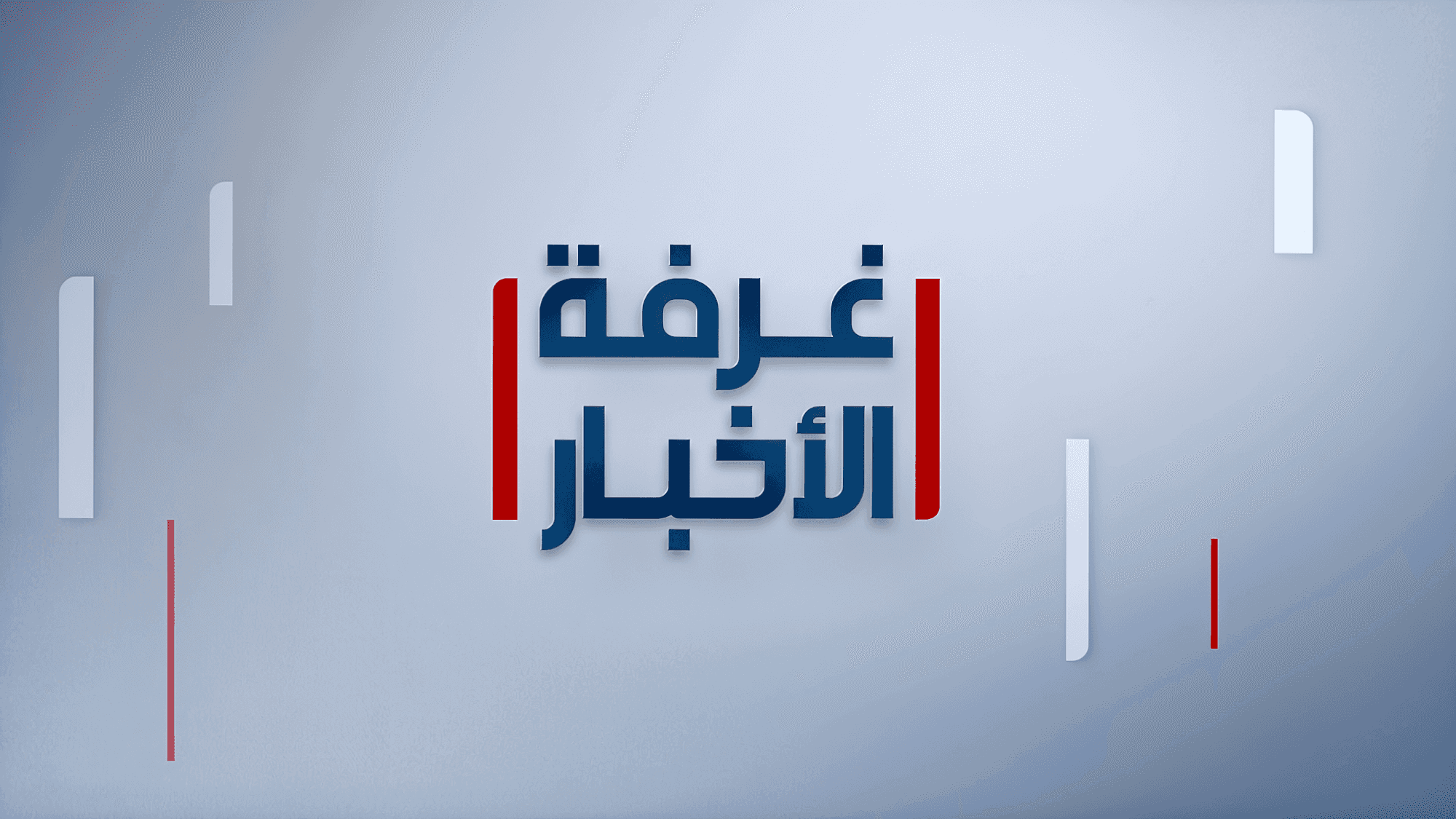 غرفة الأخبار