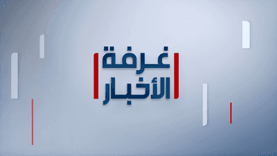 غرفة الأخبار